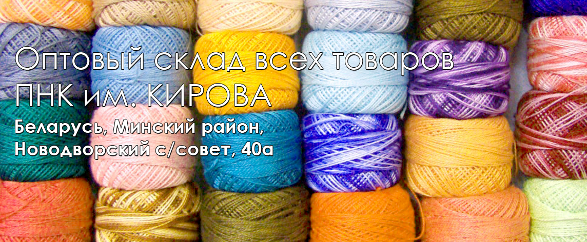 Нитки вязание вышивание Нитки вязание вышивание